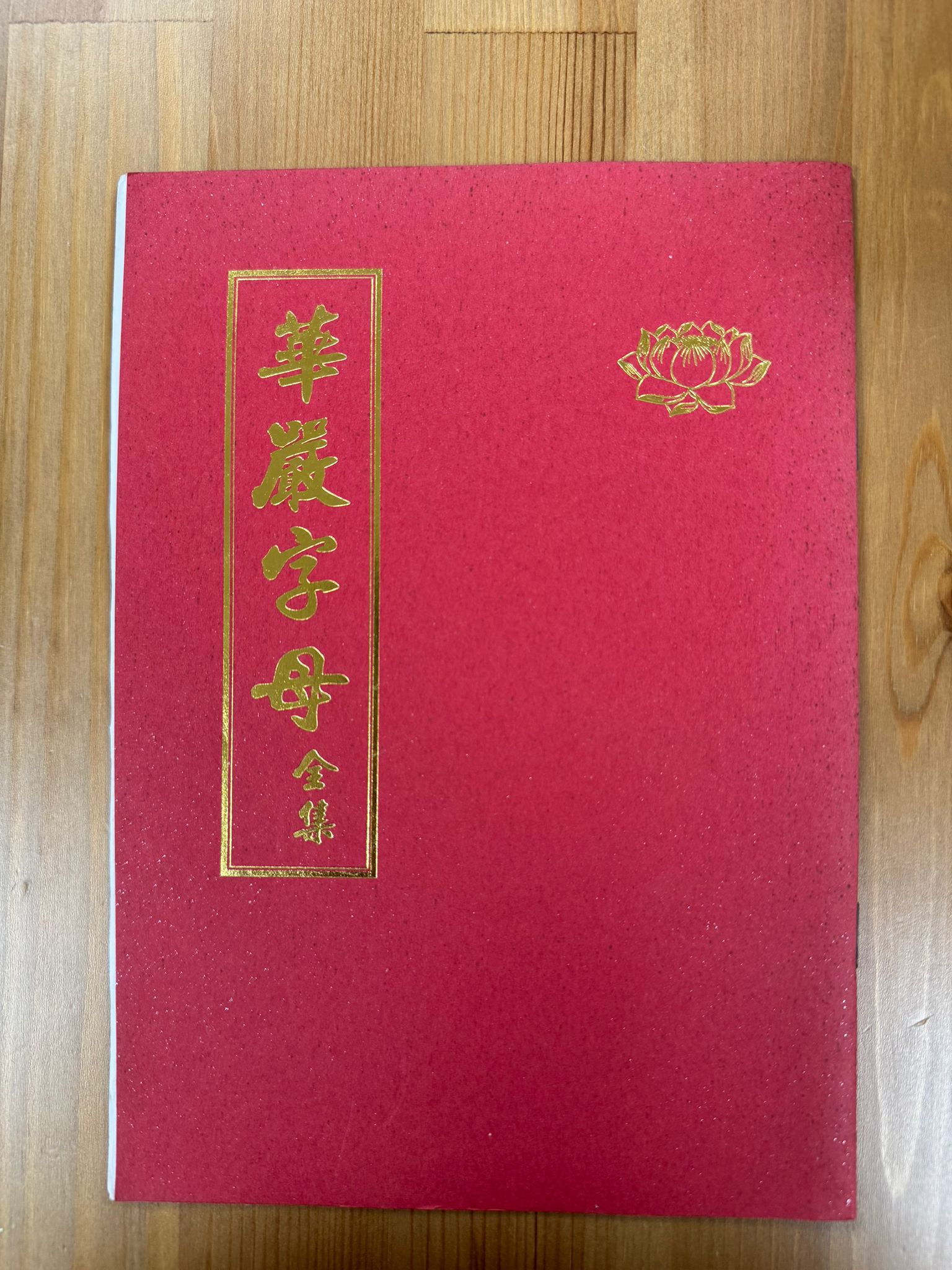 華嚴字母全集（A146)