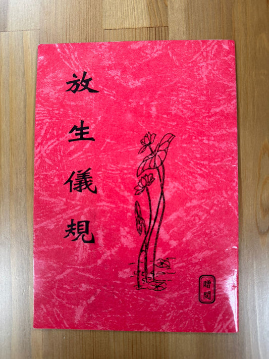 放生儀規（A147)