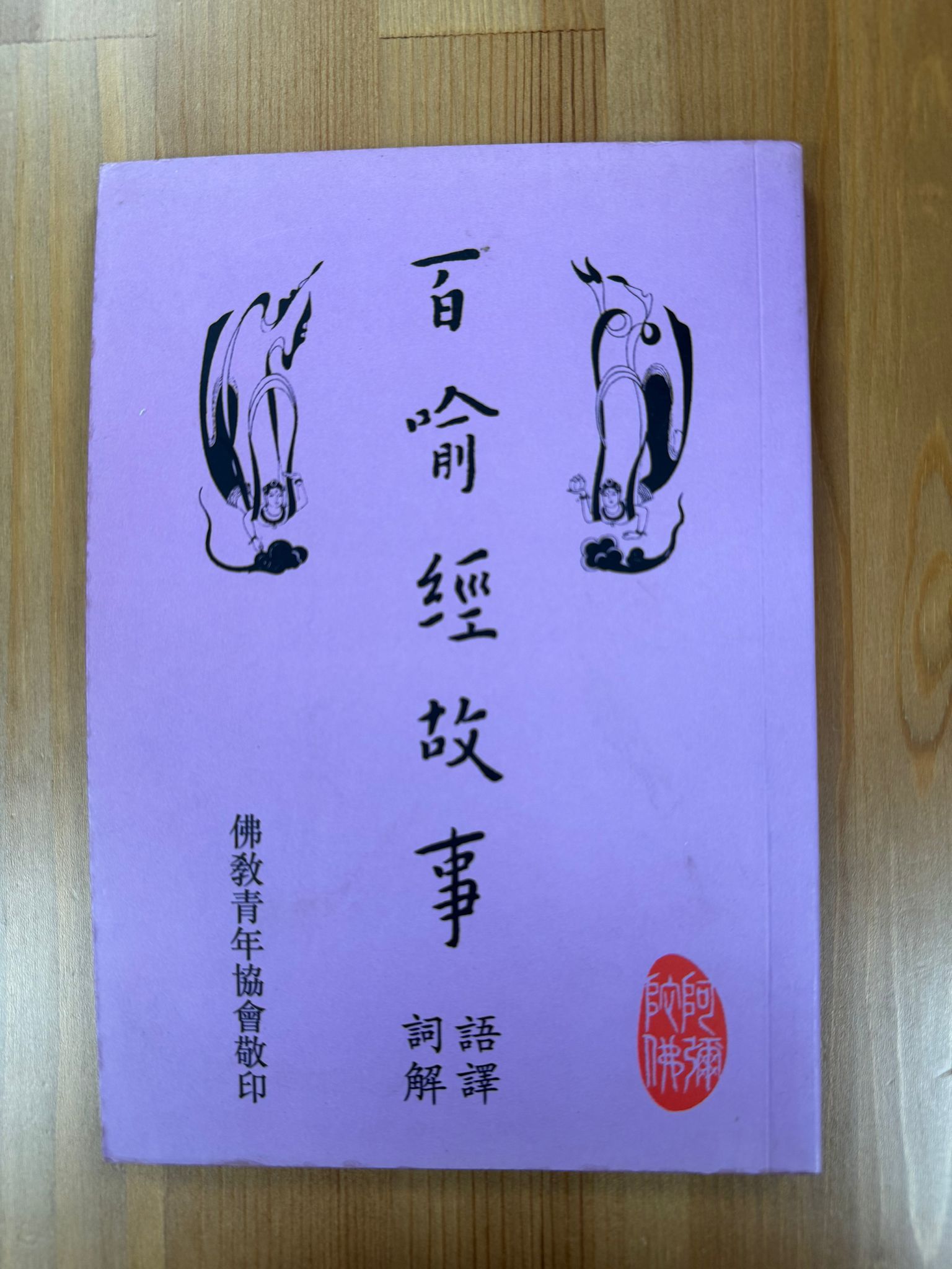 百喻經故事（A149)