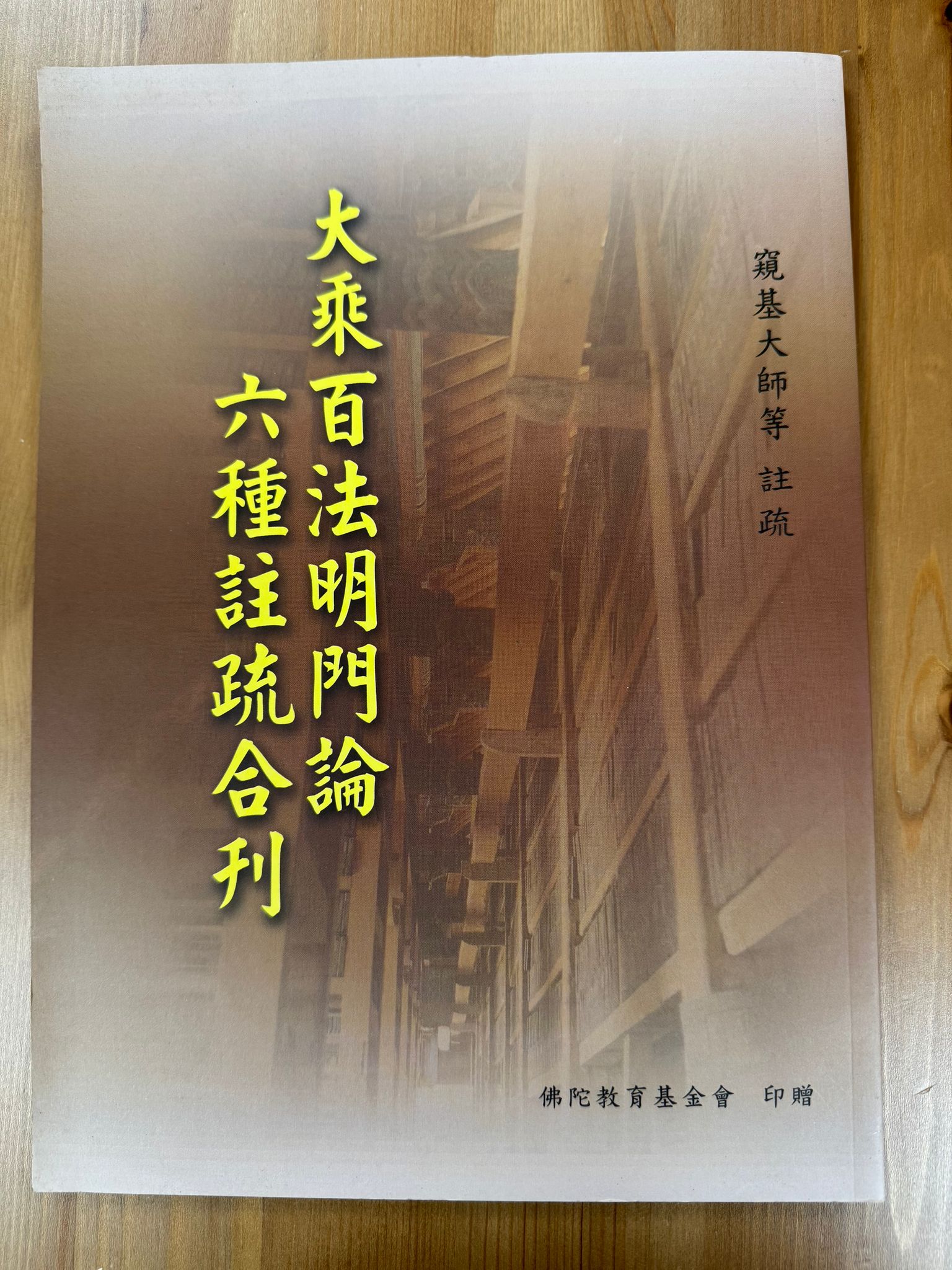 大乘百法明門論六種註疏合刊（A150)