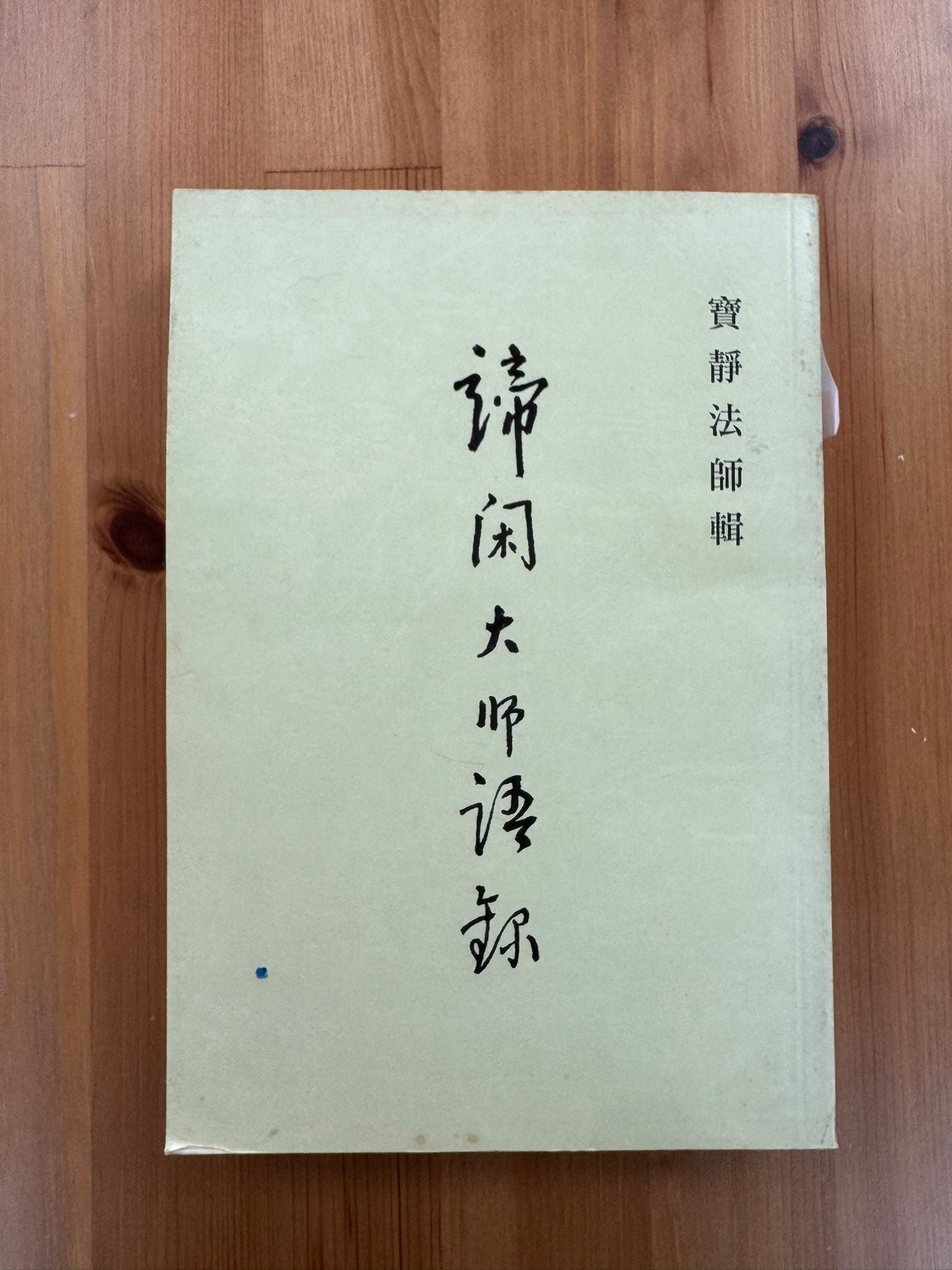 諦閑大師語錄（B1)