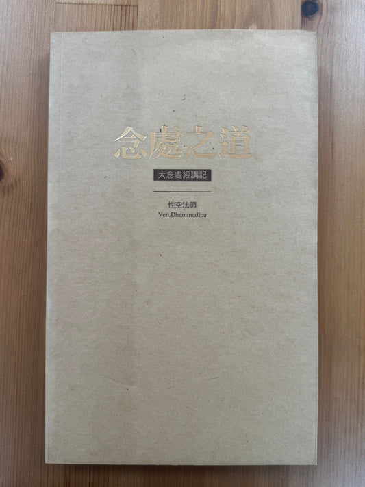 念處之道（B3)