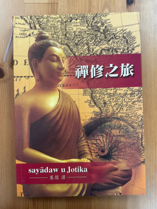 禪修之旅（B4)