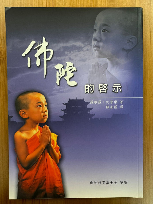 佛陀的啓示（B5)