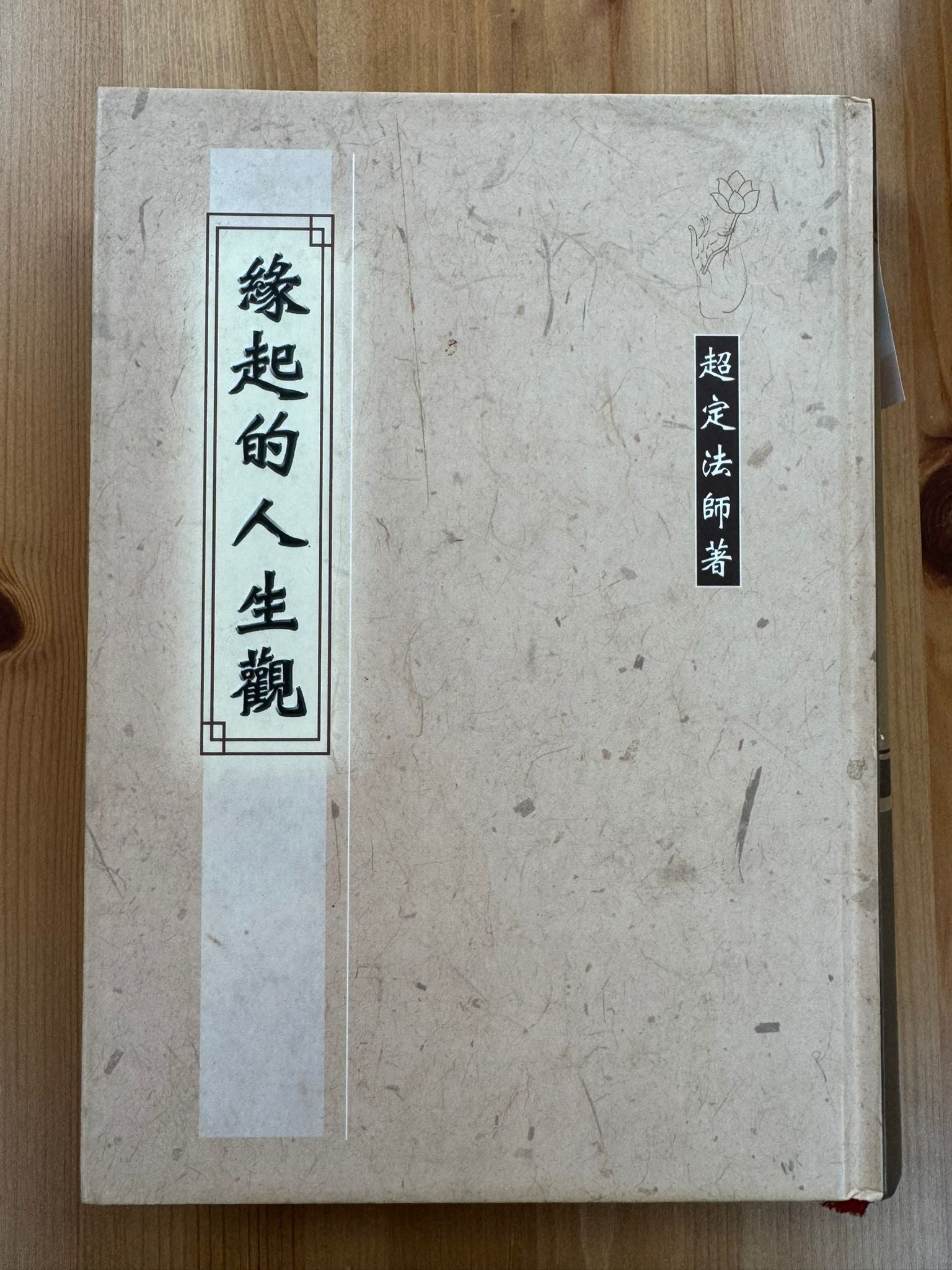 緣起的人生觀（B9)