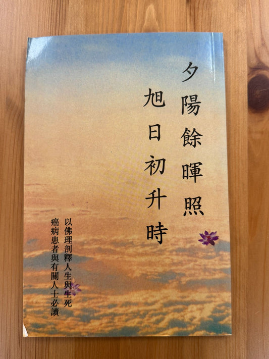 夕陽餘暉照旭日初升時（B12)