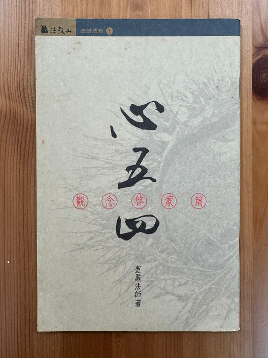 心五四（B18)