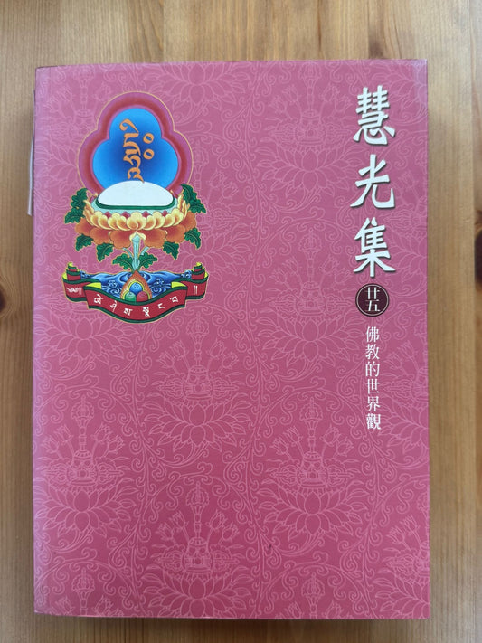 慧光集 廿五 佛教的世界觀（B22）