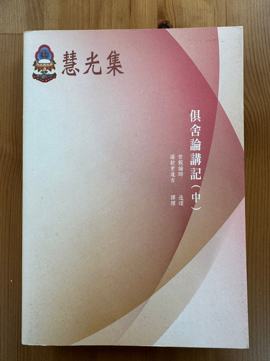 慧光集 俱舍論講記（中）（B23)