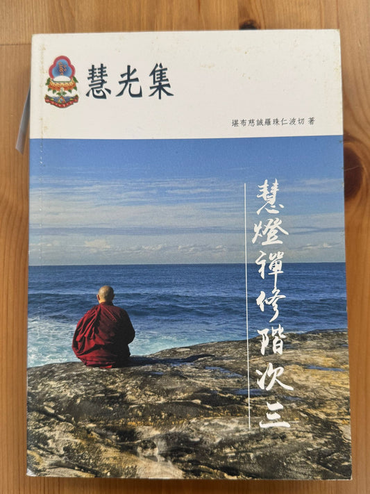 慧光集 慧燈禪修階次三（B24)