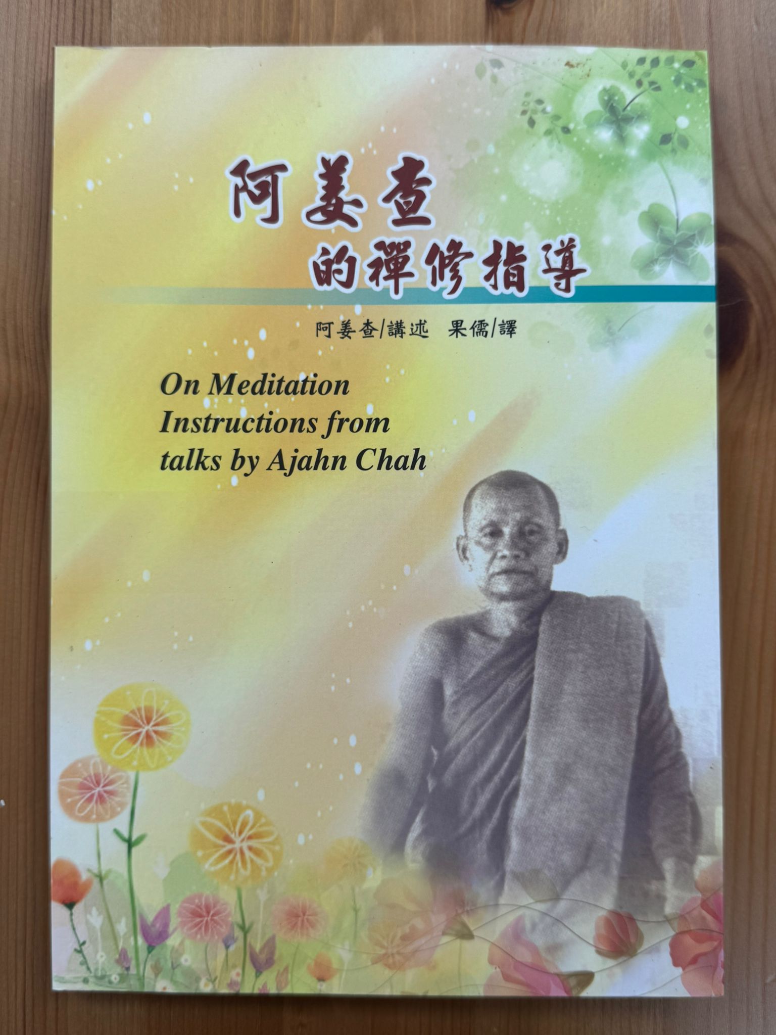 阿姜查的禪修指導（B25)