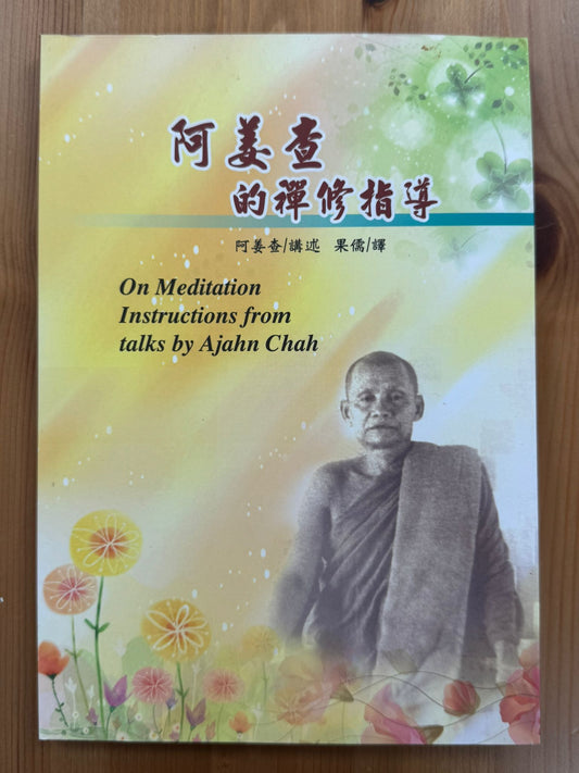 阿姜查的禪修指導（B25)