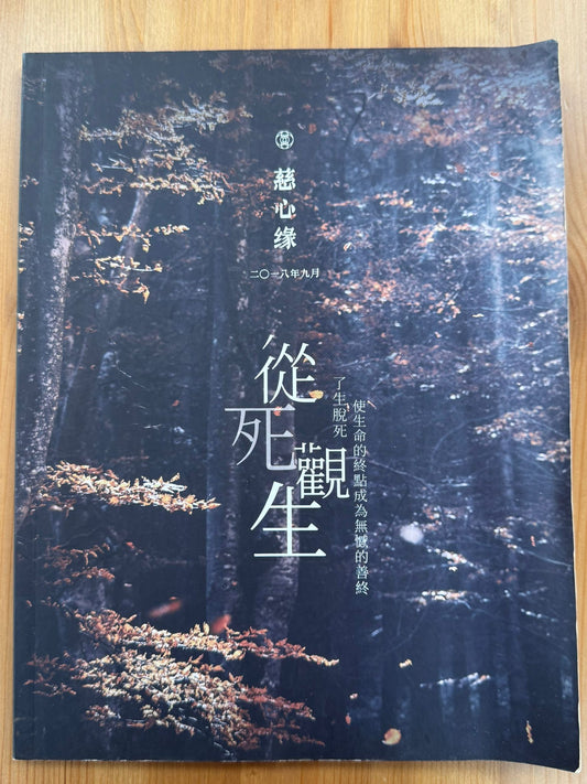 慈心緣-從死觀生（B26)