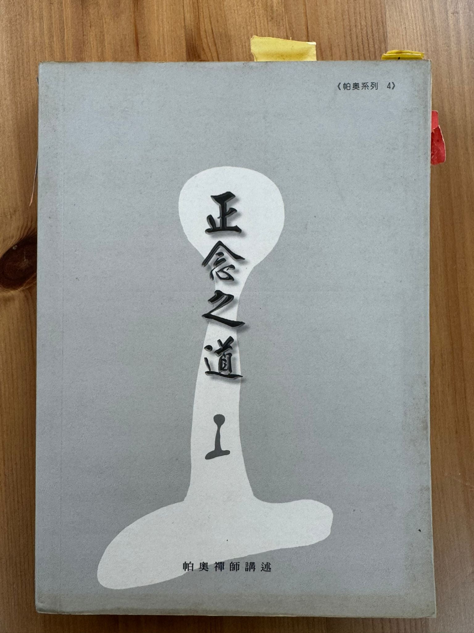 正念之道（B28)