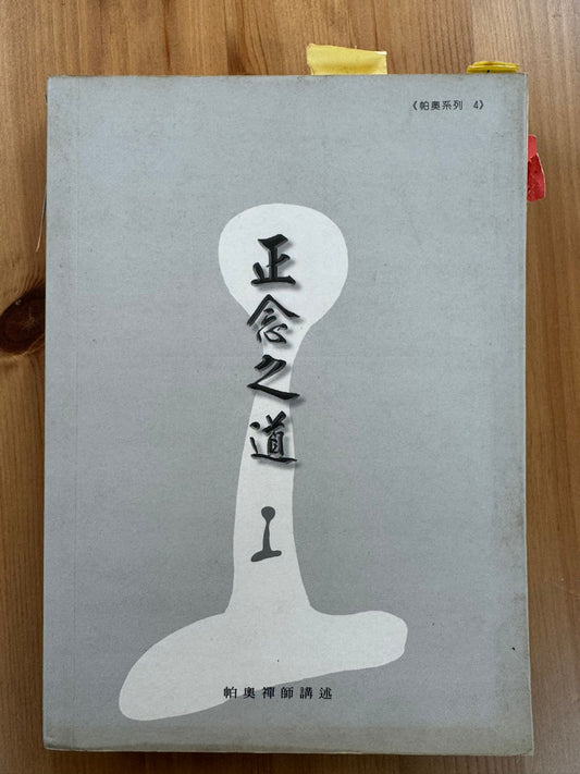 正念之道（B28)