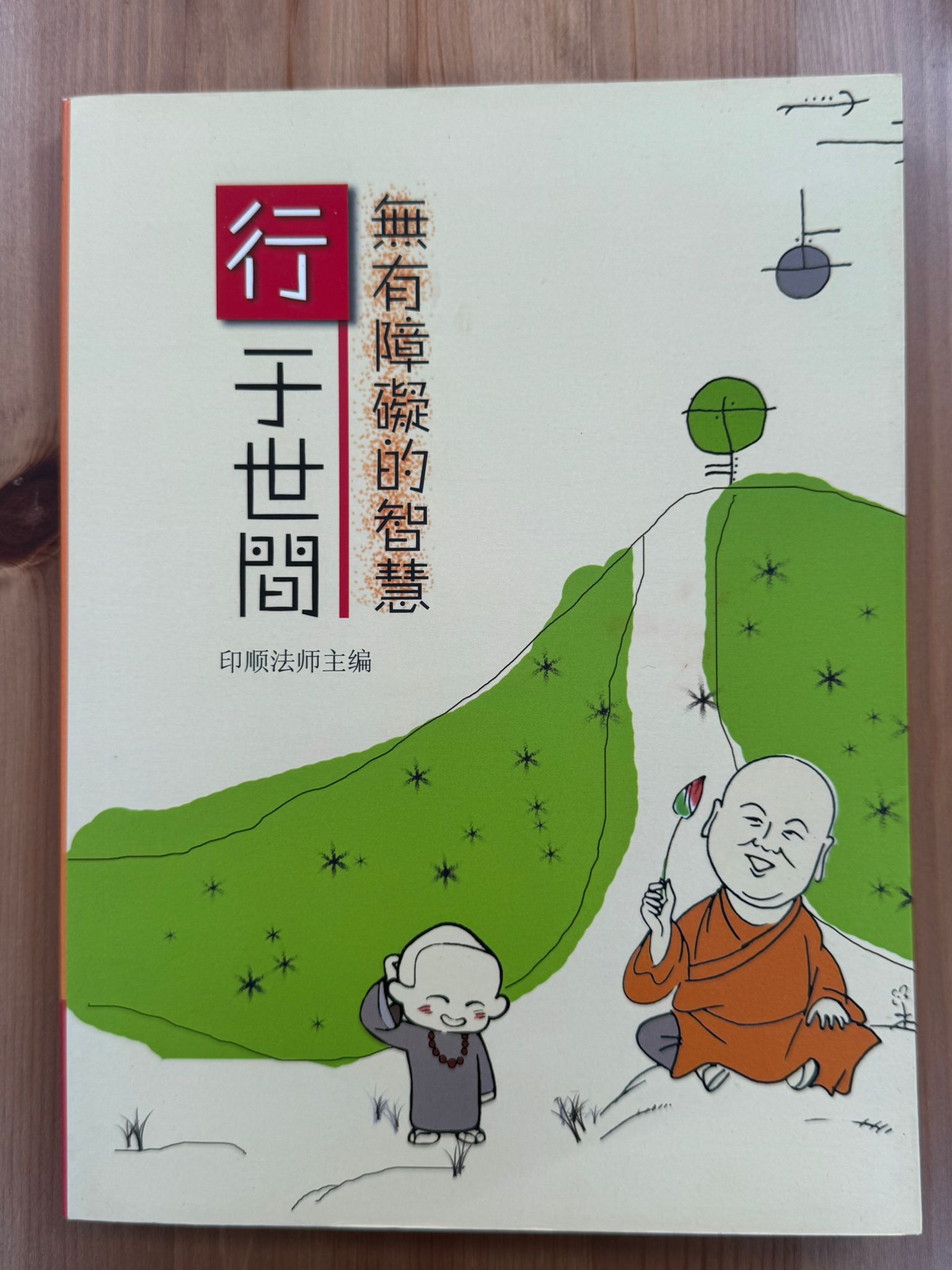行于世間無有障礙的智慧（B29)
