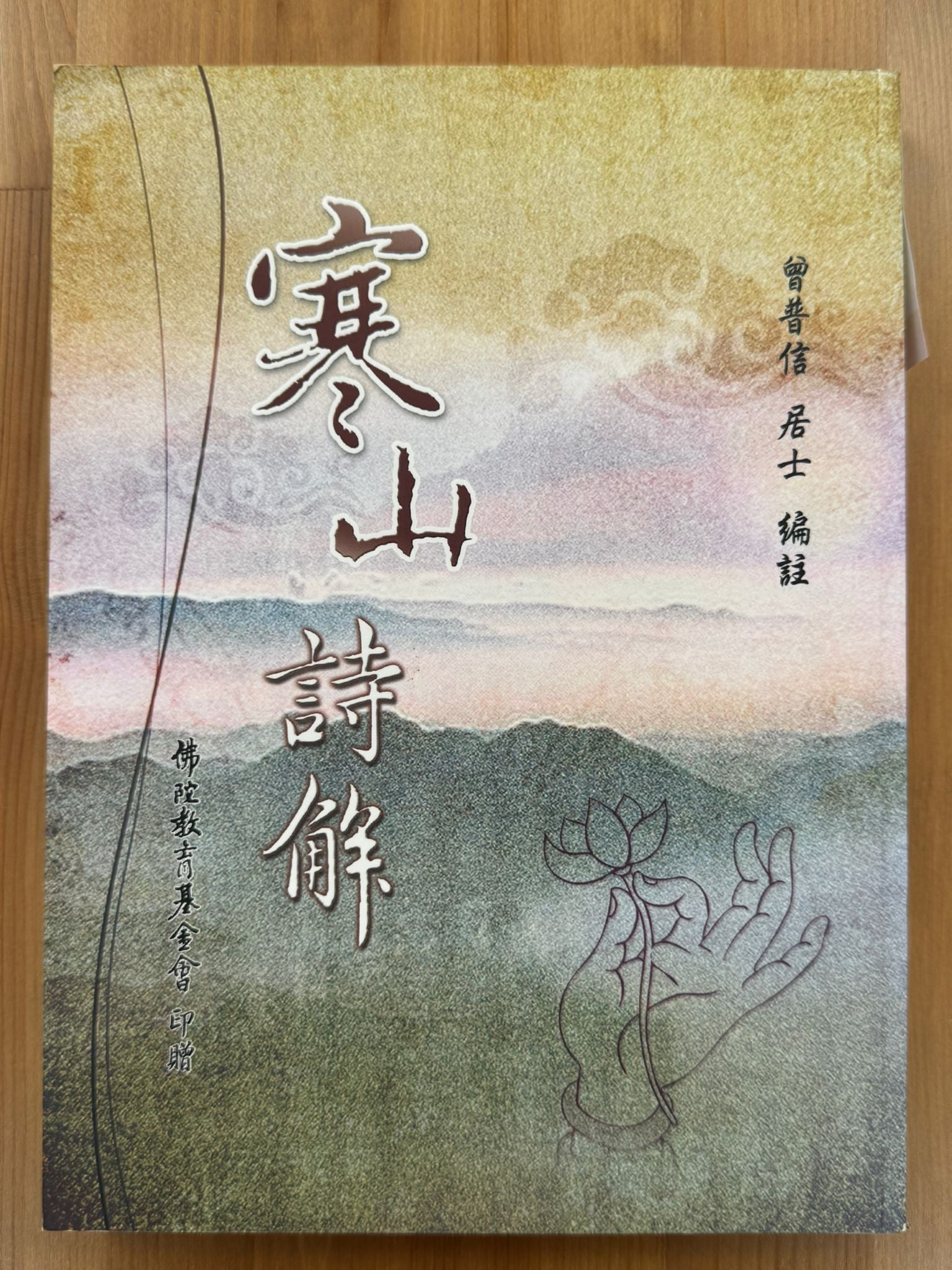 寒山詩解（B30)