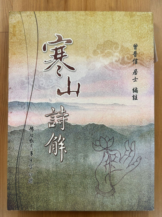 寒山詩解（B30)