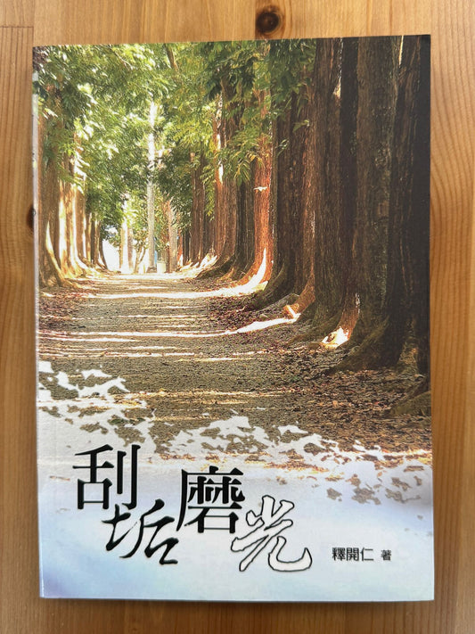 刮垢磨光（B31)