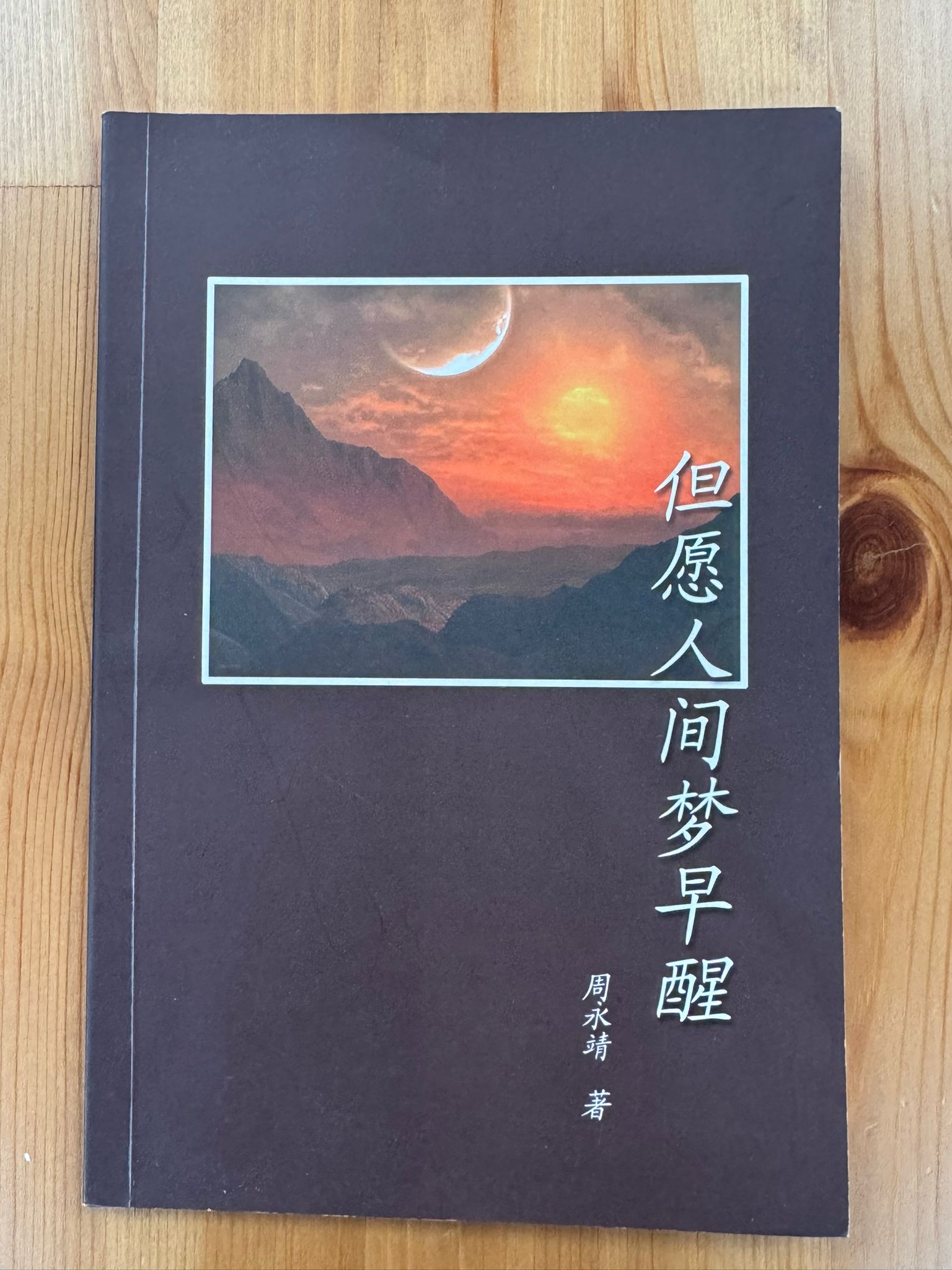 但願人間夢早醒（B32)