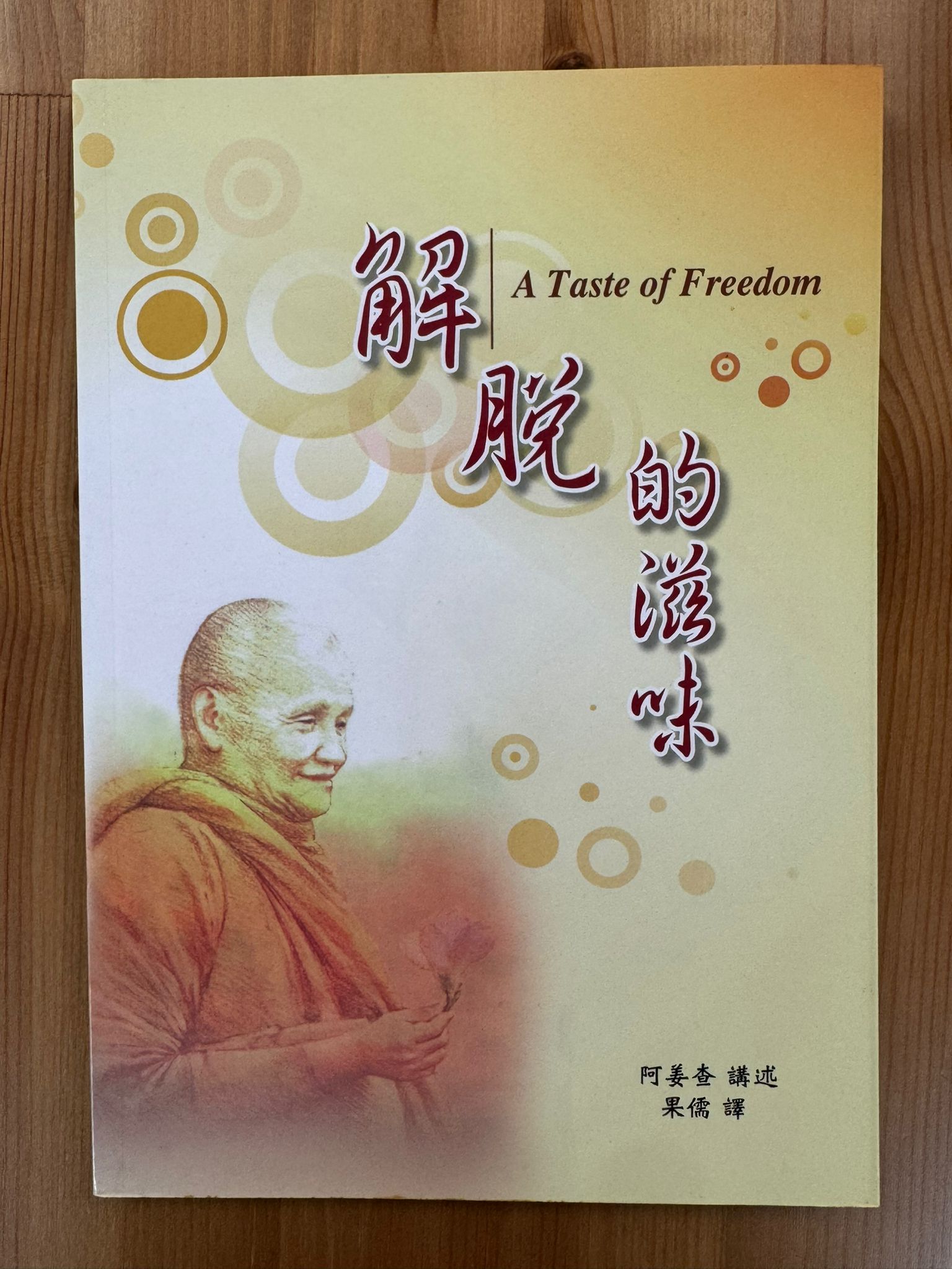 解脫的滋味（B33)