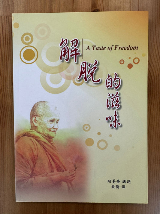 解脫的滋味（B33)