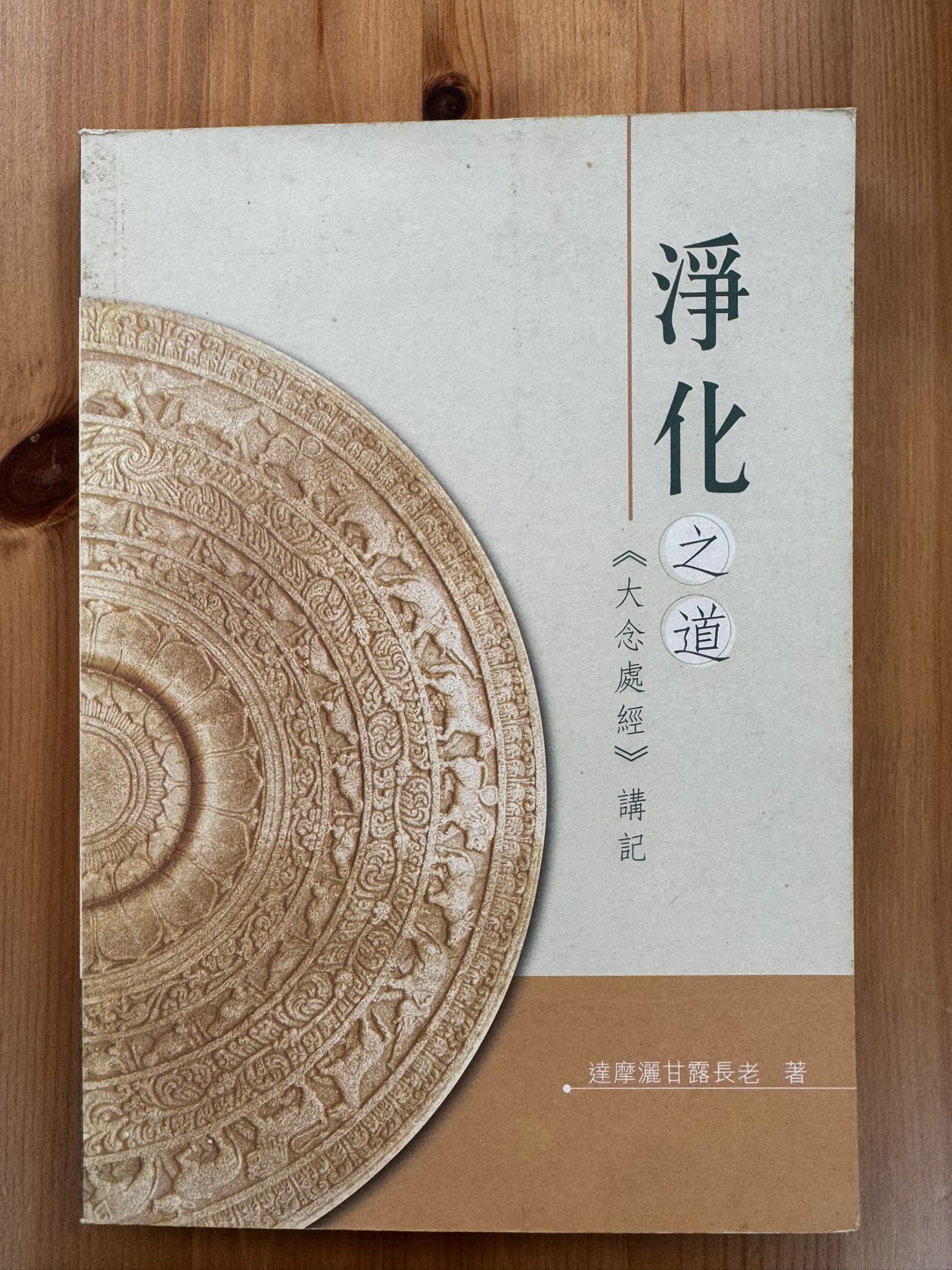 淨化之道《大念處經》講記（B35)