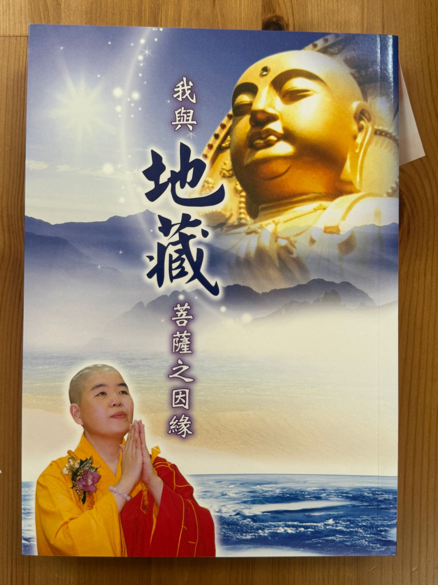 我與地藏菩薩之因緣（B38)