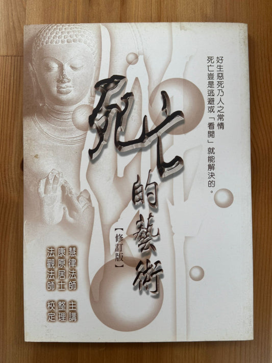 死亡的藝術（B38)