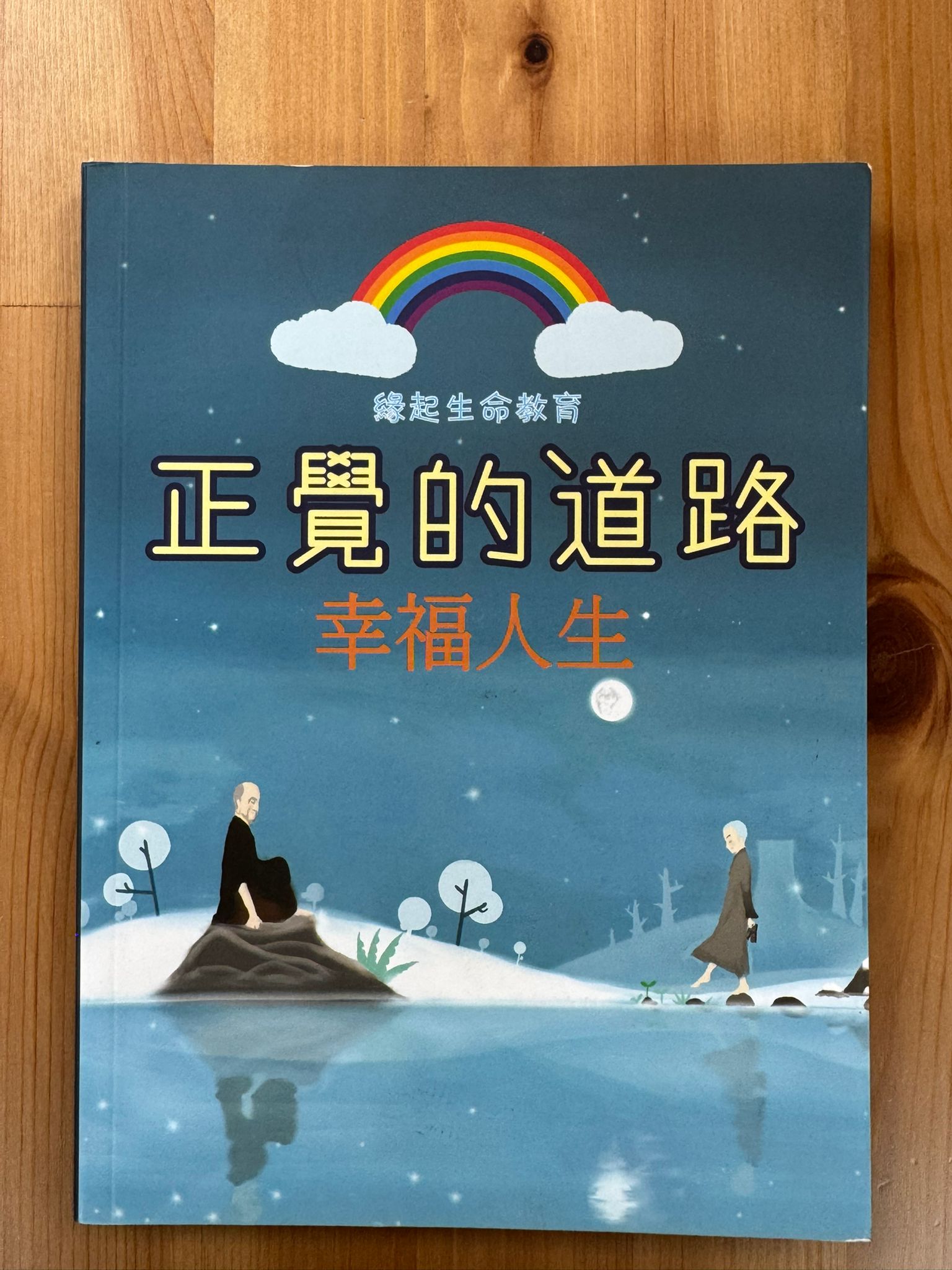 正覺的道路（幸福人生）（B40)