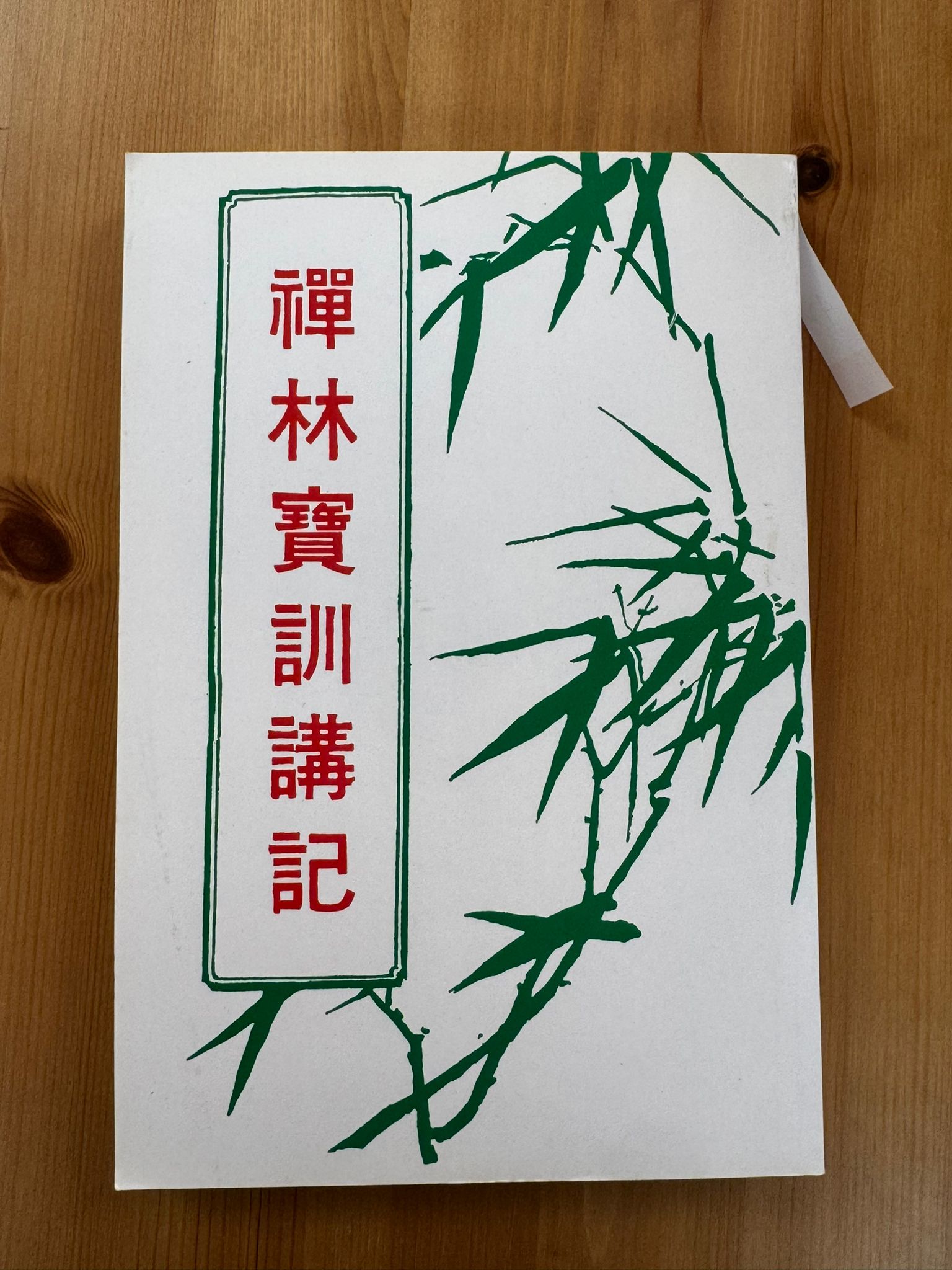 禪林寶訓講記（B42)