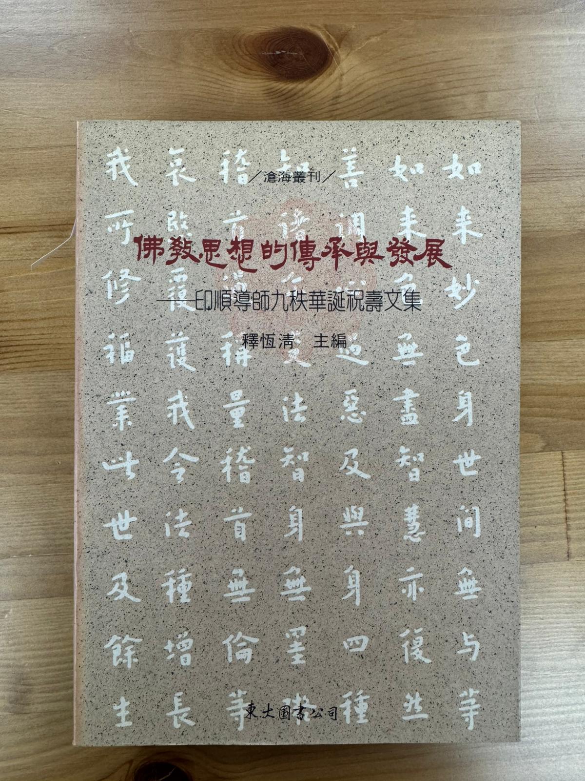 佛教思想的傅承與發展（C1)