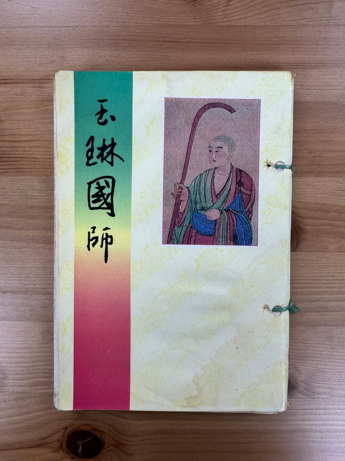 玉琳國師（C2)