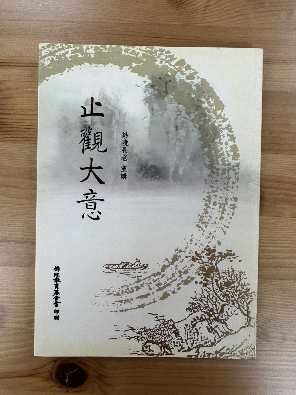 止觀大意（C4)