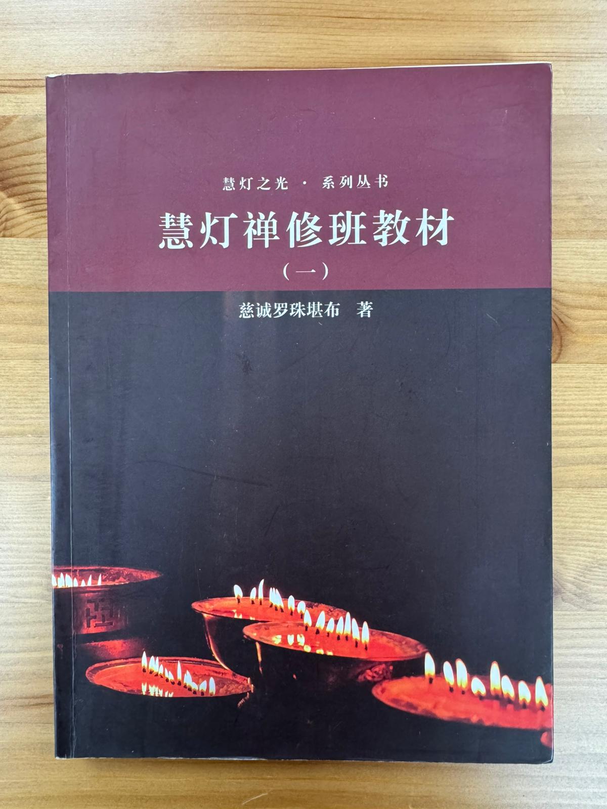 慧燈禪修班教材（C6)