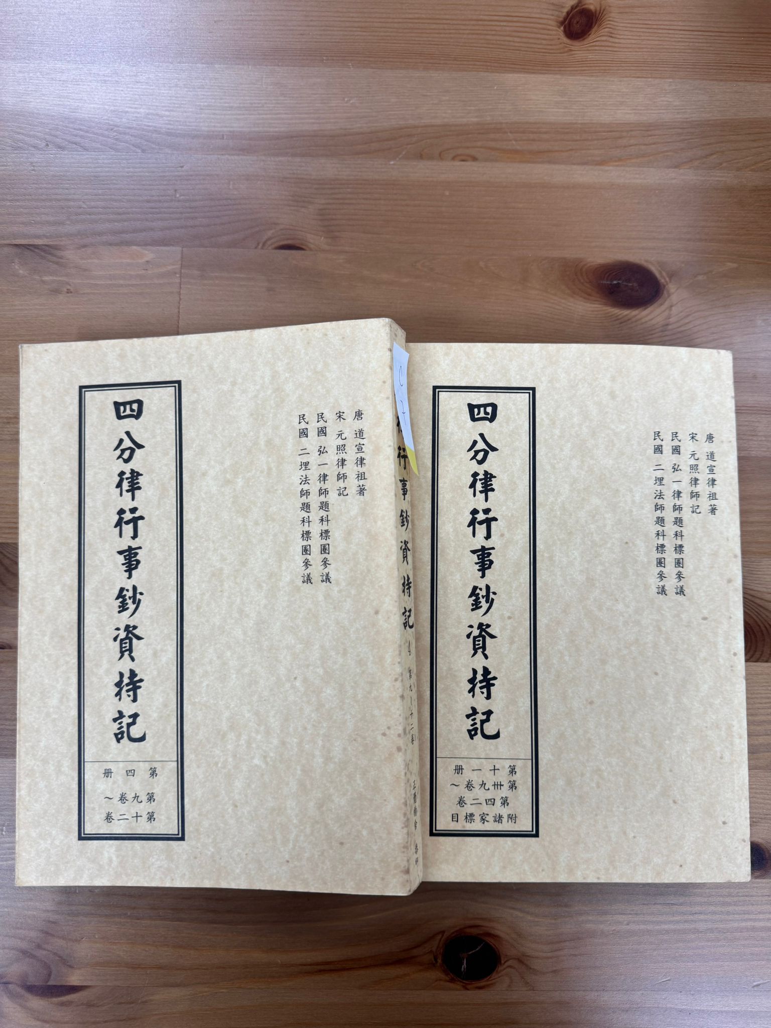 四分律行事鈔資持記（第四卷及第十一卷）（C7)