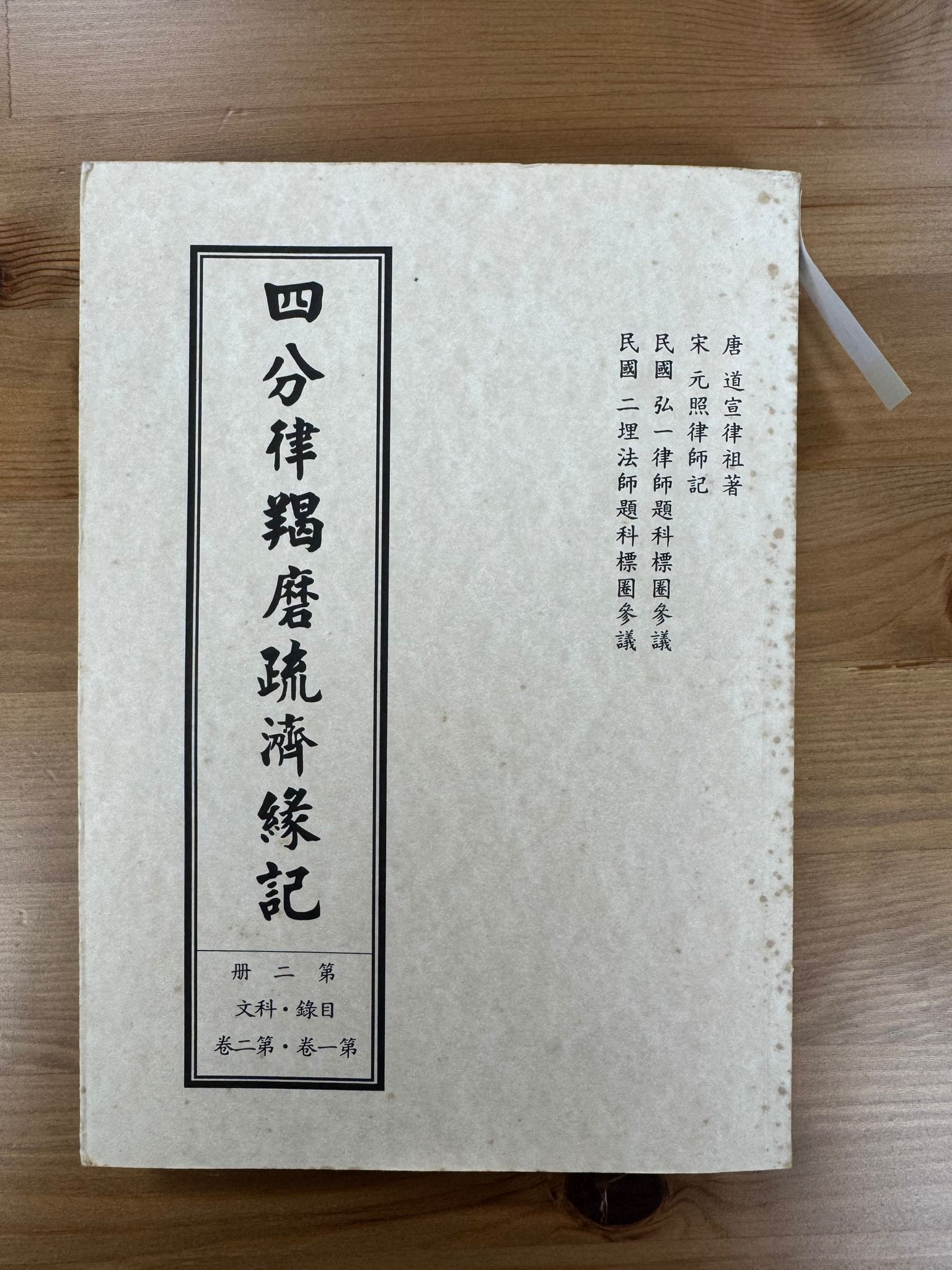 四分律羯磨疏濟緣記（第二冊）（C8)