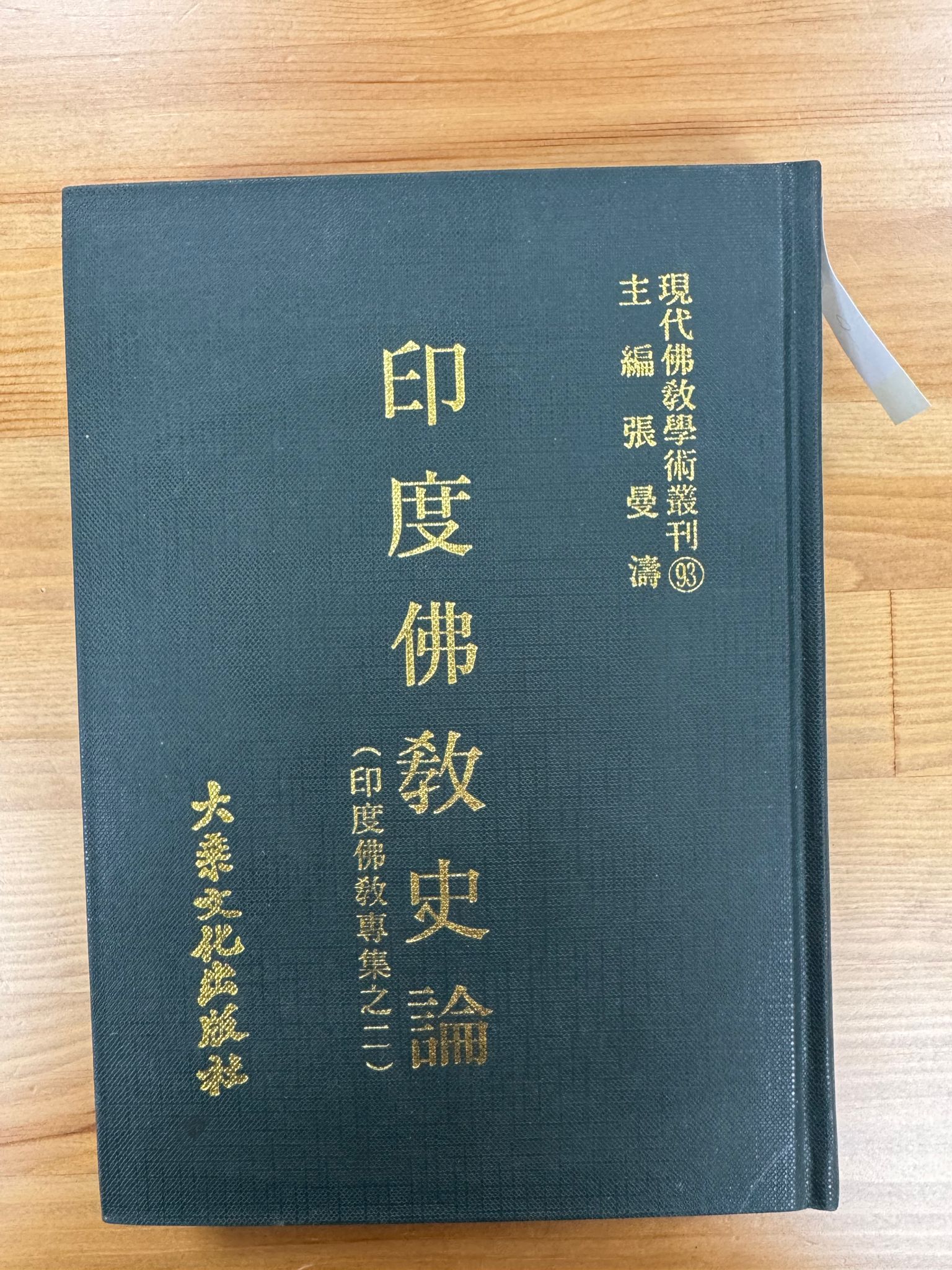 印度佛教史論（C9)