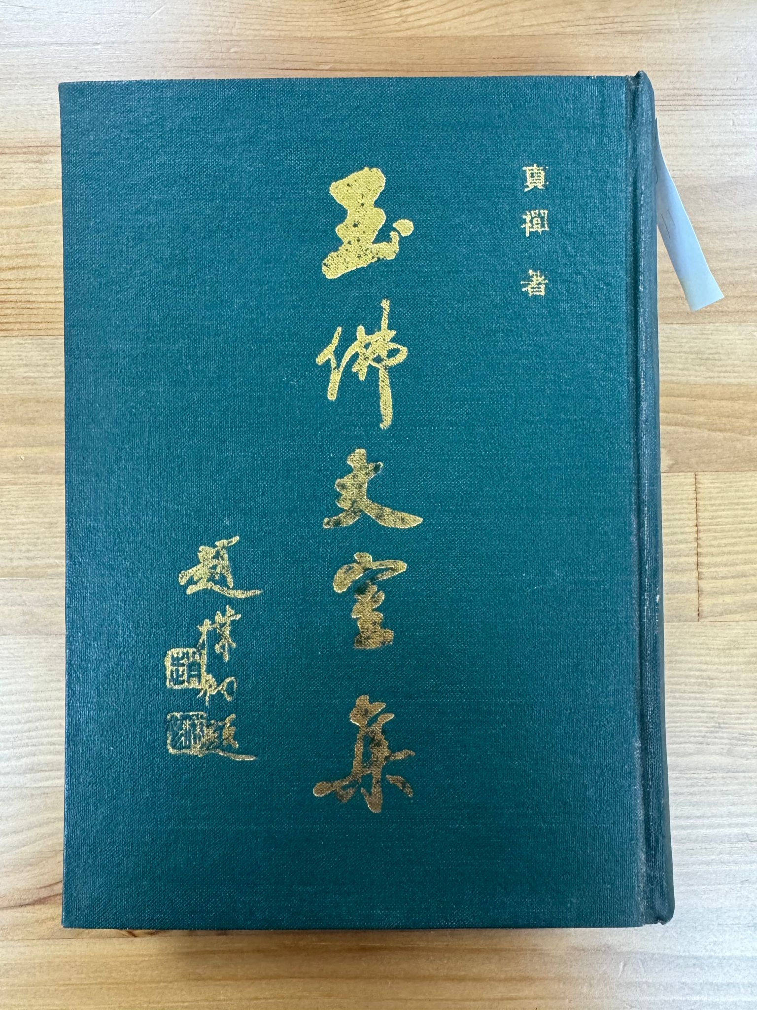 玉佛丈室集（C11)