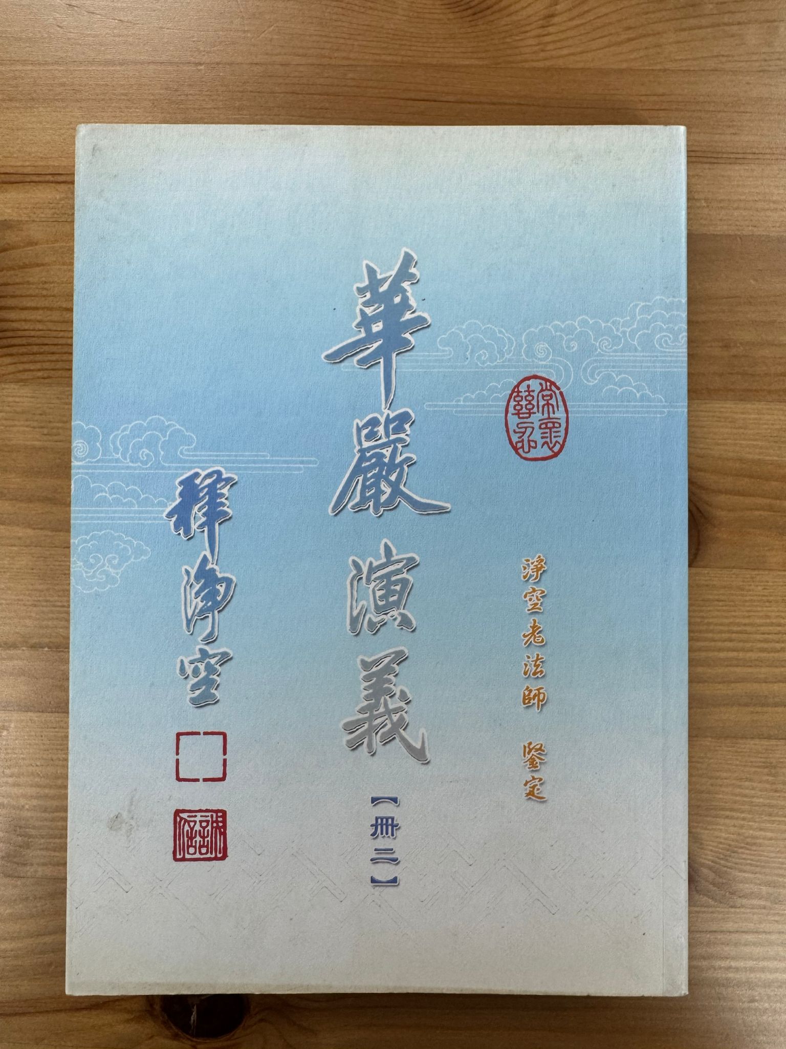 華嚴演義（冊二）（C13)