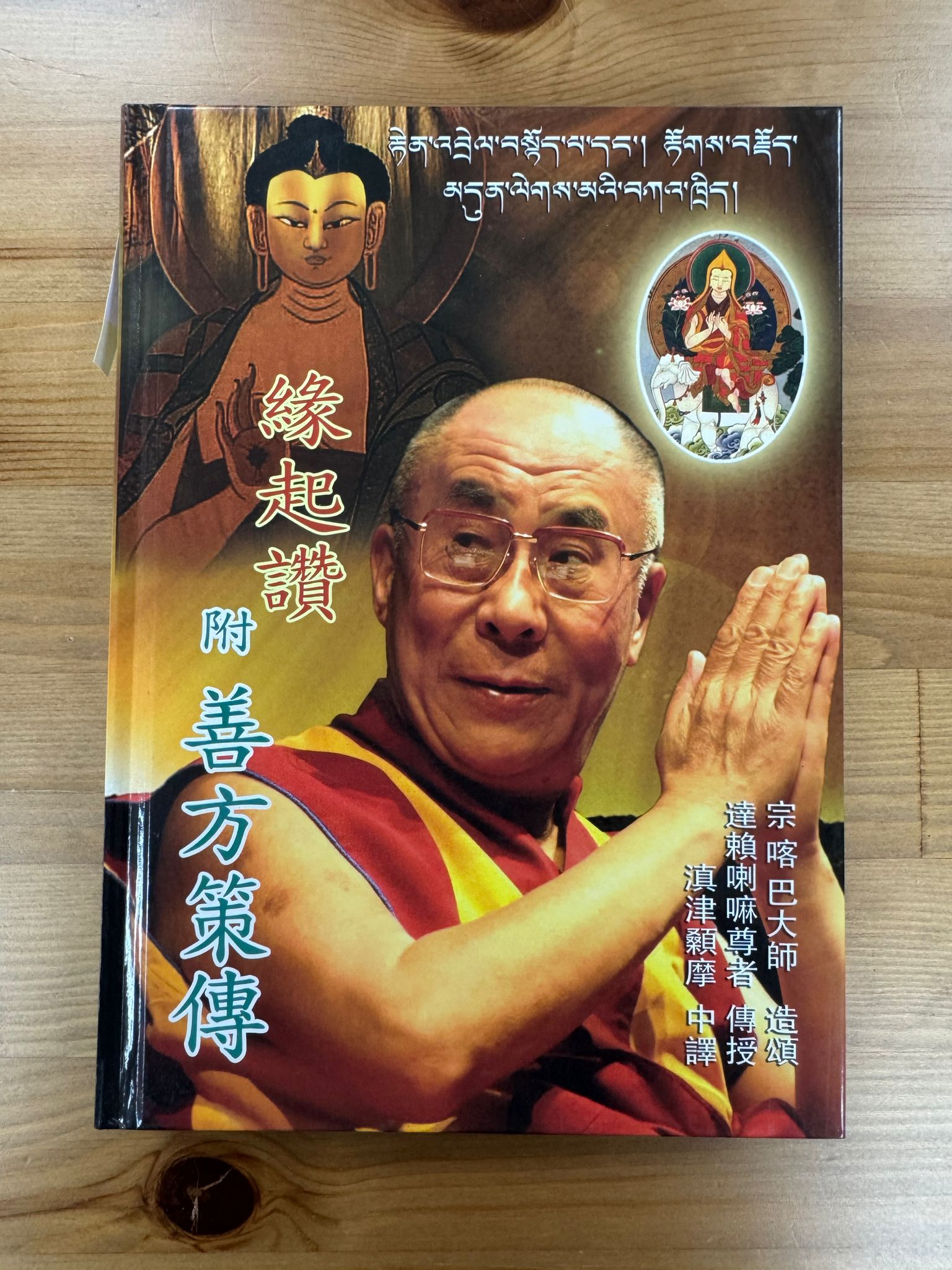 緣起讚 附善方策傳（C14)