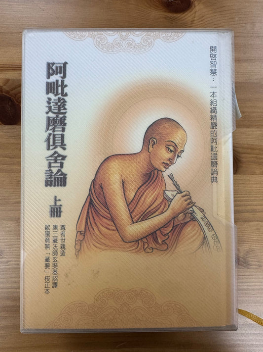 阿毗達磨俱舍論（上＋下）(C15)