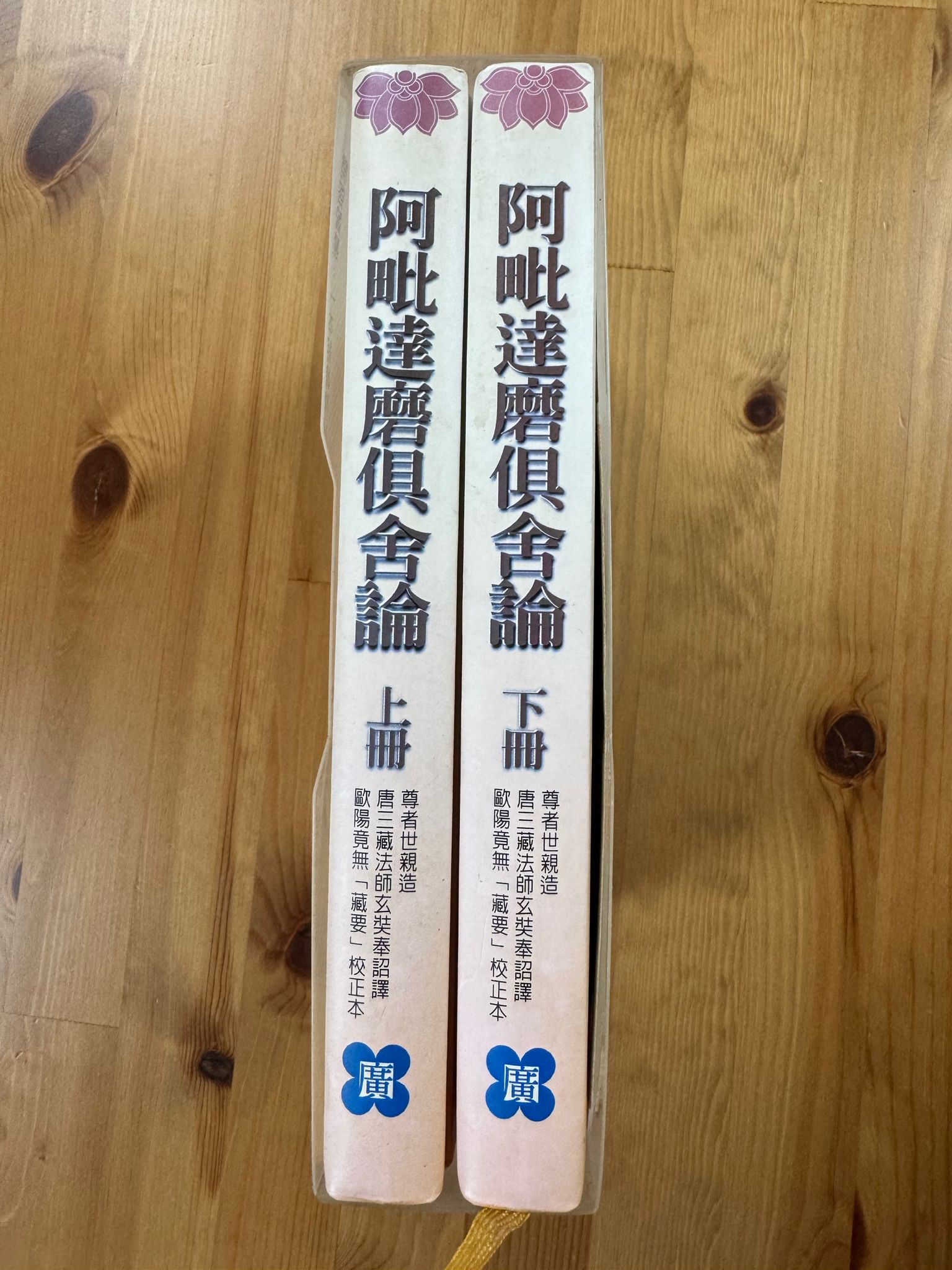 阿毗達磨俱舍論（上＋下）(C15)
