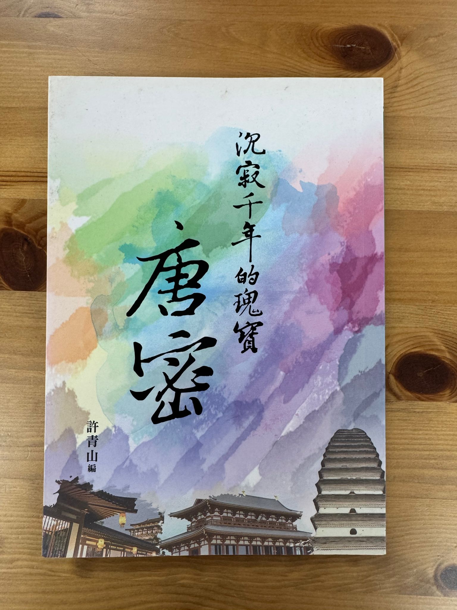 沉寂千年的瑰寶 唐密（C16)