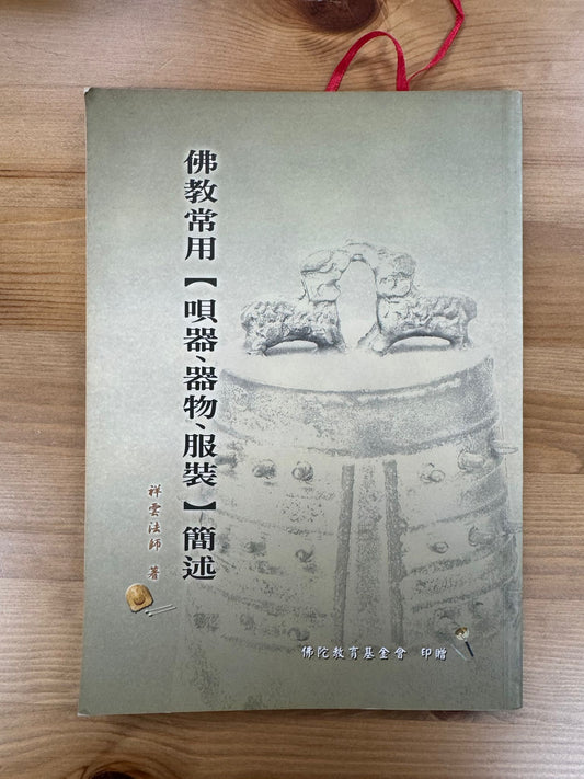 佛教常用（唄器、器物、服裝）簡述 （C17)