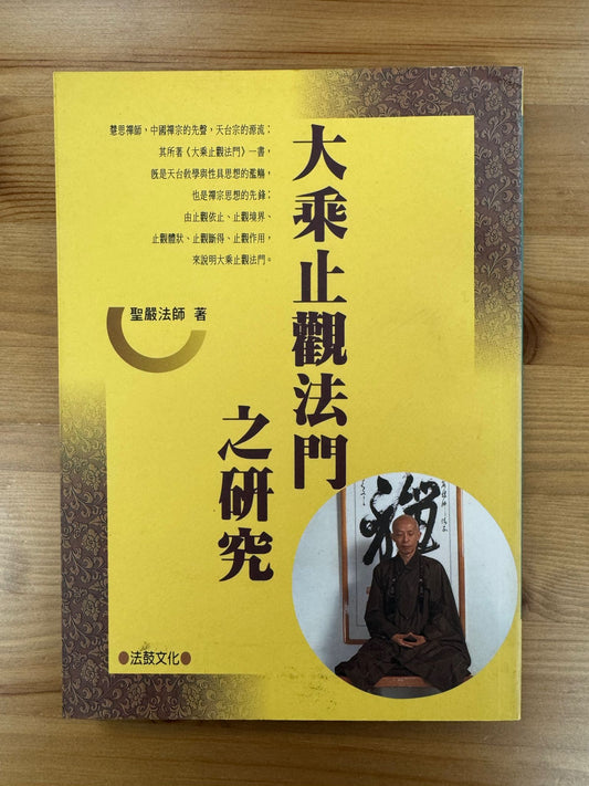 大乘止觀法門之研究（C18)