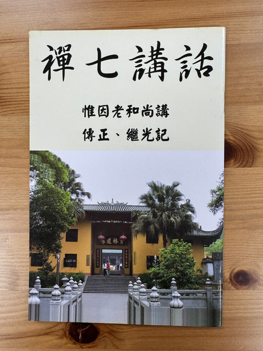 禪七講話（C19)