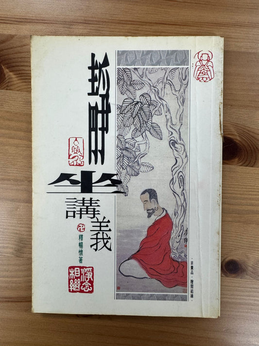 靜坐講義（C20)