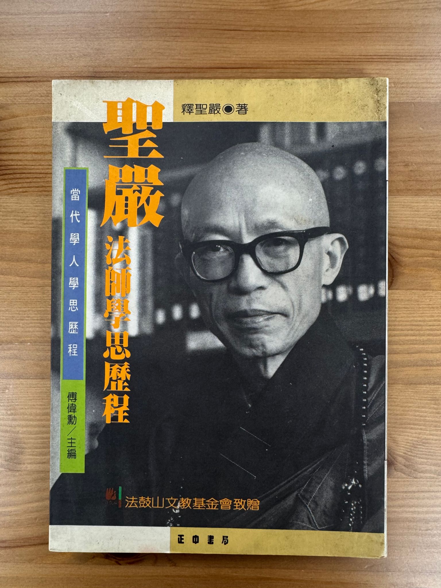 聖嚴法師學思歷程（C21)