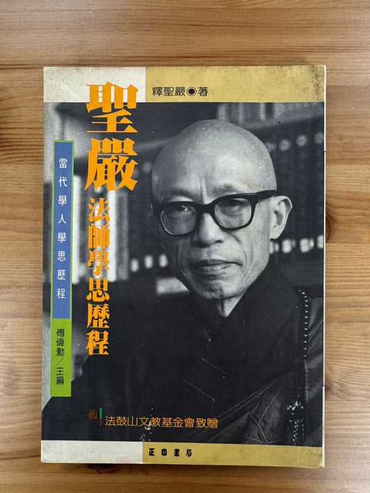 聖嚴法師學思歷程（C21)